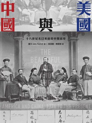 cover image of 美國與中國